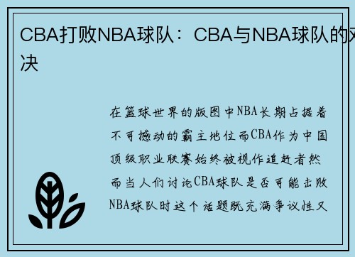 CBA打败NBA球队：CBA与NBA球队的对决