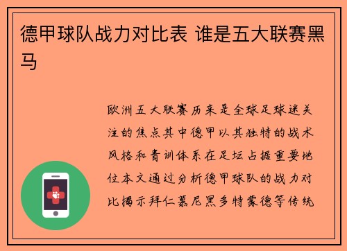 德甲球队战力对比表 谁是五大联赛黑马