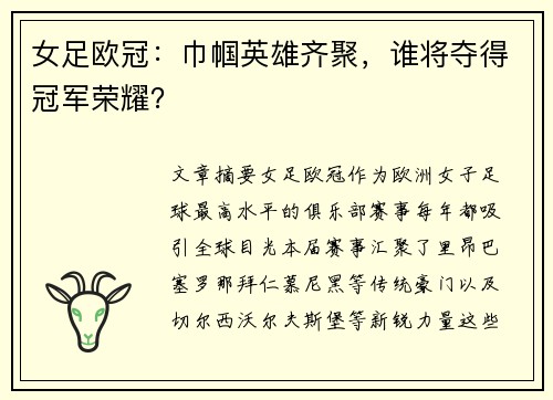 女足欧冠：巾帼英雄齐聚，谁将夺得冠军荣耀？
