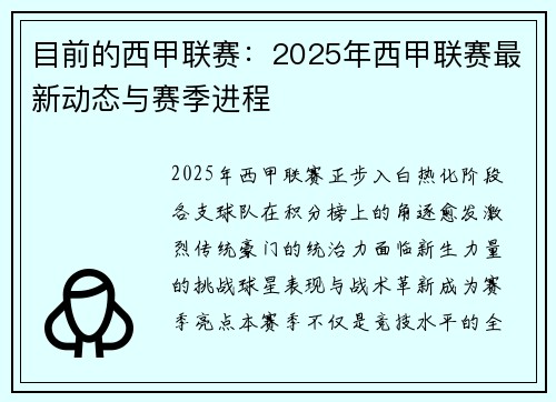 目前的西甲联赛：2025年西甲联赛最新动态与赛季进程