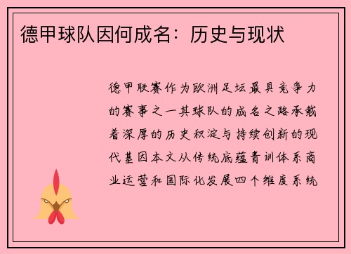 德甲球队因何成名：历史与现状