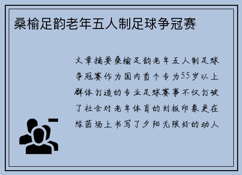 桑榆足韵老年五人制足球争冠赛