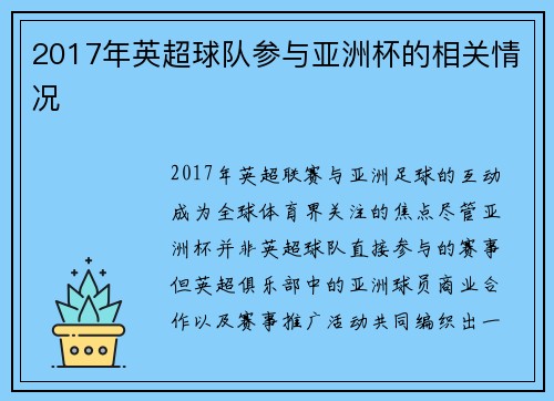 2017年英超球队参与亚洲杯的相关情况