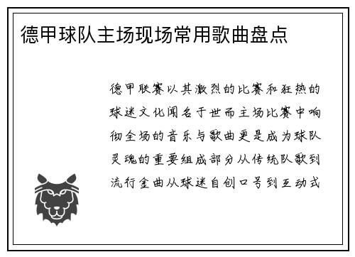 德甲球队主场现场常用歌曲盘点