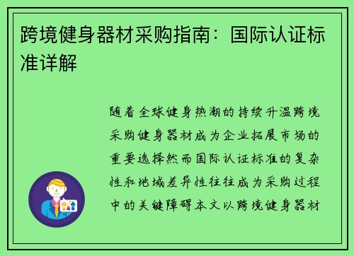 跨境健身器材采购指南：国际认证标准详解