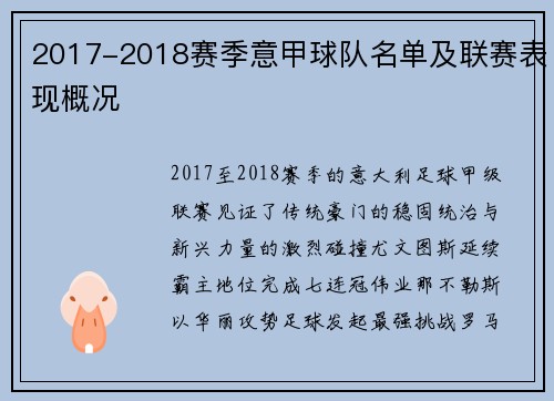 2017-2018赛季意甲球队名单及联赛表现概况