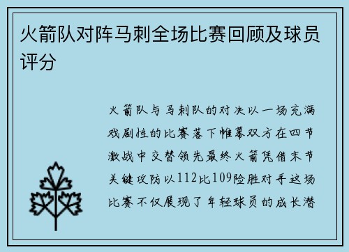 火箭队对阵马刺全场比赛回顾及球员评分