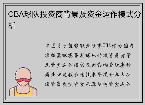 CBA球队投资商背景及资金运作模式分析
