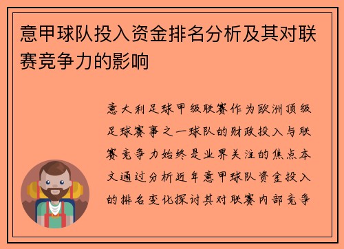 意甲球队投入资金排名分析及其对联赛竞争力的影响