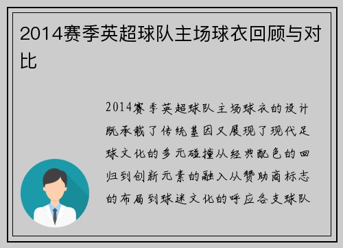 2014赛季英超球队主场球衣回顾与对比