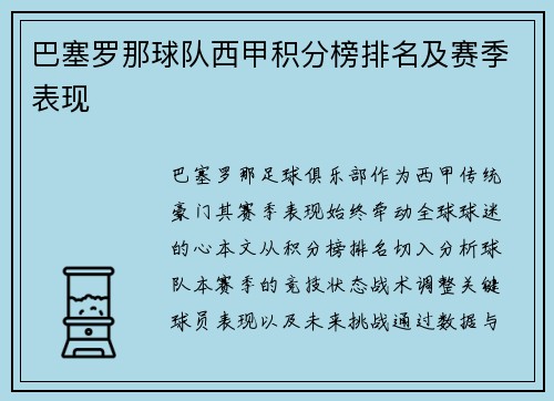 巴塞罗那球队西甲积分榜排名及赛季表现