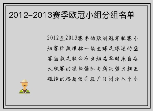2012-2013赛季欧冠小组分组名单