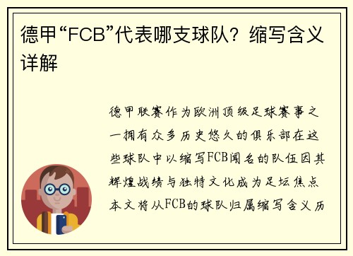 德甲“FCB”代表哪支球队？缩写含义详解