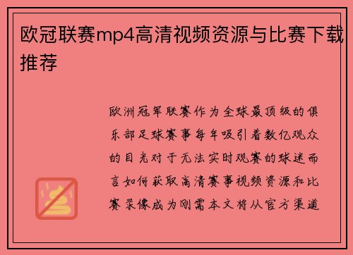 欧冠联赛mp4高清视频资源与比赛下载推荐
