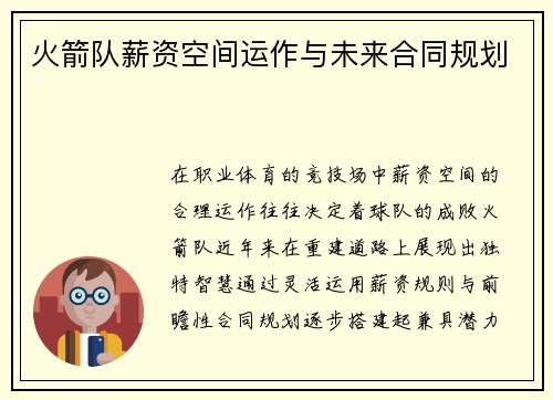 火箭队薪资空间运作与未来合同规划
