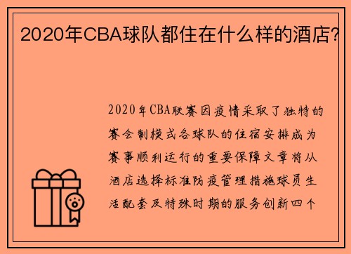 2020年CBA球队都住在什么样的酒店？