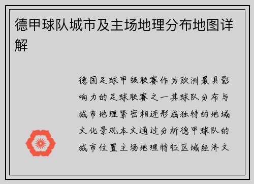 德甲球队城市及主场地理分布地图详解