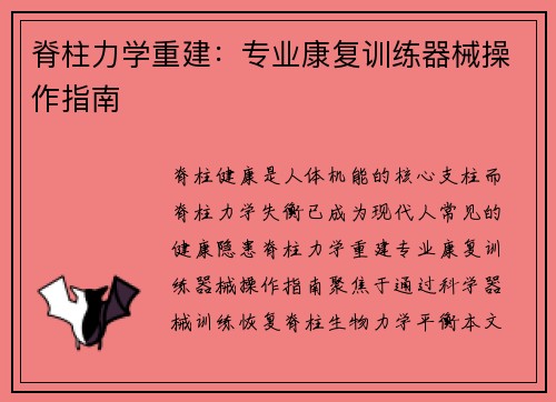脊柱力学重建：专业康复训练器械操作指南