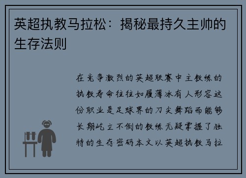 英超执教马拉松：揭秘最持久主帅的生存法则