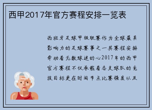 西甲2017年官方赛程安排一览表