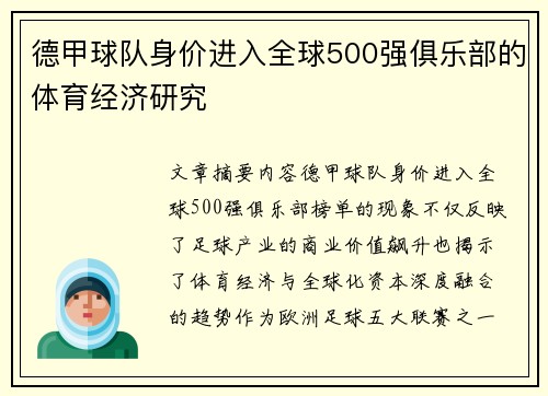 德甲球队身价进入全球500强俱乐部的体育经济研究