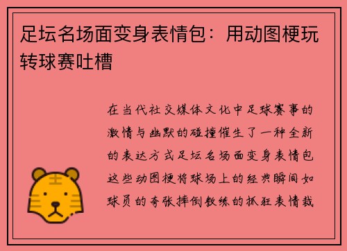 足坛名场面变身表情包：用动图梗玩转球赛吐槽