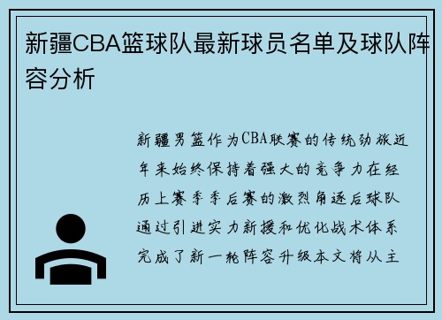 新疆CBA篮球队最新球员名单及球队阵容分析