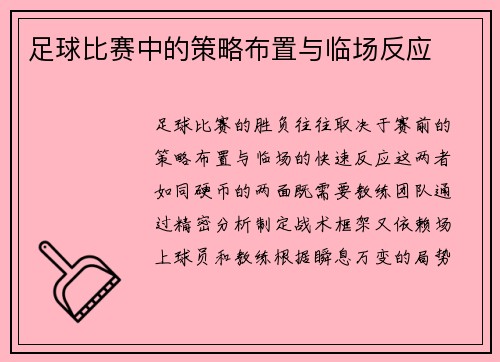 足球比赛中的策略布置与临场反应