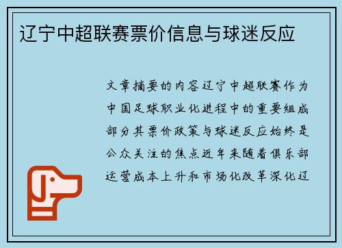 辽宁中超联赛票价信息与球迷反应