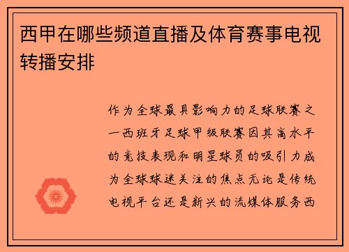 西甲在哪些频道直播及体育赛事电视转播安排