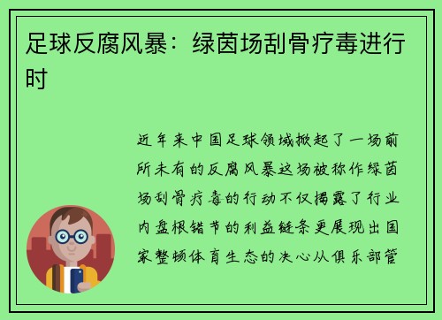 足球反腐风暴：绿茵场刮骨疗毒进行时