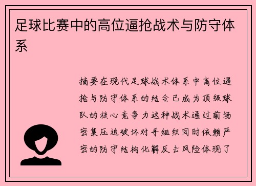 足球比赛中的高位逼抢战术与防守体系