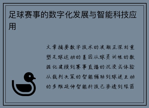 足球赛事的数字化发展与智能科技应用