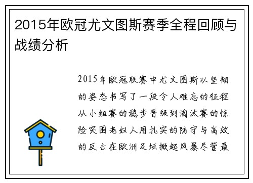 2015年欧冠尤文图斯赛季全程回顾与战绩分析