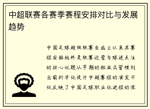 中超联赛各赛季赛程安排对比与发展趋势