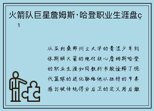 火箭队巨星詹姆斯·哈登职业生涯盘点