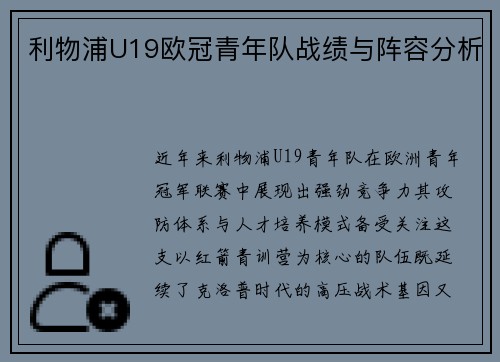 利物浦U19欧冠青年队战绩与阵容分析