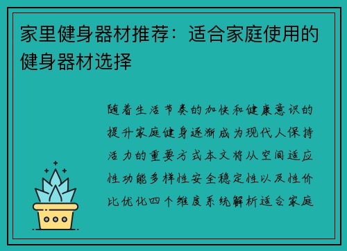 家里健身器材推荐：适合家庭使用的健身器材选择