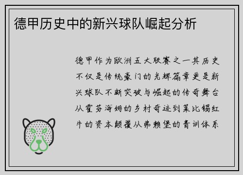 德甲历史中的新兴球队崛起分析