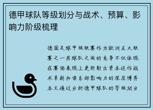 德甲球队等级划分与战术、预算、影响力阶级梳理
