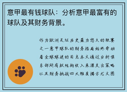 意甲最有钱球队：分析意甲最富有的球队及其财务背景。