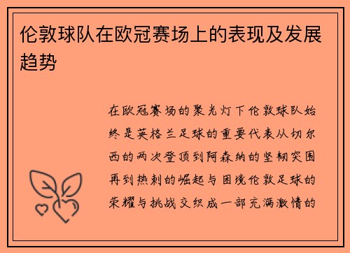 伦敦球队在欧冠赛场上的表现及发展趋势