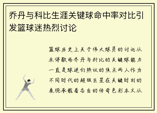 乔丹与科比生涯关键球命中率对比引发篮球迷热烈讨论