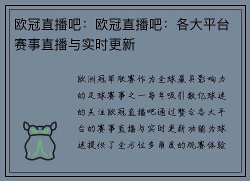 欧冠直播吧：欧冠直播吧：各大平台赛事直播与实时更新