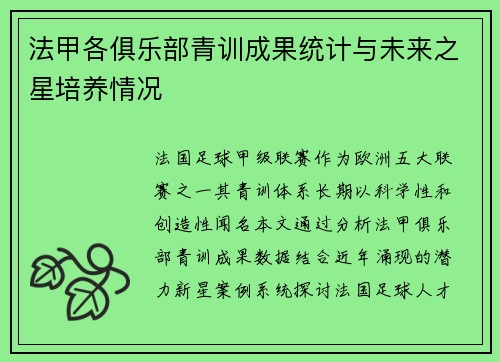 法甲各俱乐部青训成果统计与未来之星培养情况