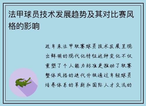 法甲球员技术发展趋势及其对比赛风格的影响