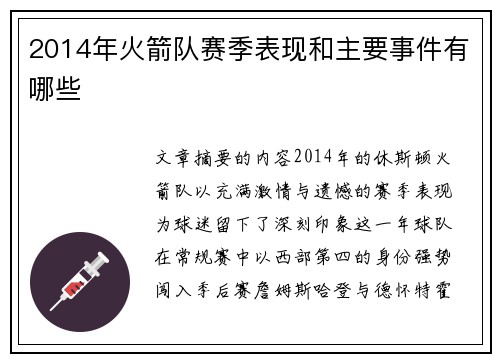 2014年火箭队赛季表现和主要事件有哪些