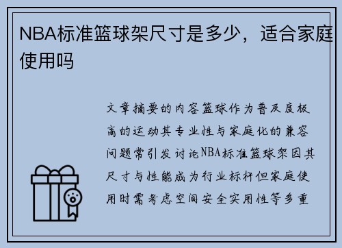 NBA标准篮球架尺寸是多少，适合家庭使用吗