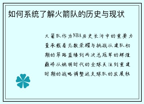 如何系统了解火箭队的历史与现状