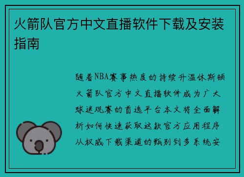火箭队官方中文直播软件下载及安装指南